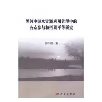 音像黑河中游水资源利用管理中的公众参与和平等研究郭玲霞著