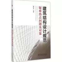 音像建筑结构设计规范疑难热点问题及对策魏利金 编著