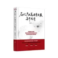 音像石化产业高质量发展若干思考(精)傅向升