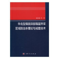 音像华北型煤田深部煤层开采区域防治水理论与成套技术赵庆彪等著