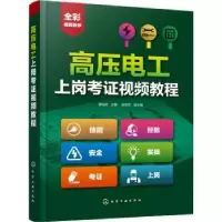 音像高压电工上岗考视频教程张伯虎,孟宏杰