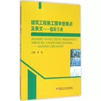 音像建筑工程施工图审查要点及条文主编