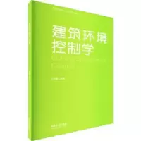 音像建筑环境控制学宋德萱