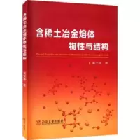音像含稀土冶金熔体物与结构郭文涛