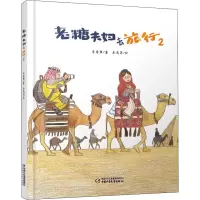 音像老糖夫妇去旅行 2朱自强