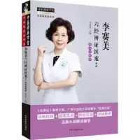 音像李赛美六经辨医案:师承带教版:2李赛美