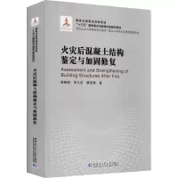 音像火灾后混凝土结构鉴定与加固修复侯晓萌,郑文忠,解恒燕