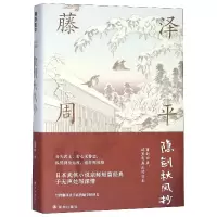 音像隐剑秋风抄(精)(日本)藤泽周平|译者:高詹灿