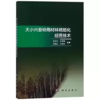 音像大小兴安岭用材林精细化经营技术朱玉杰[等]著