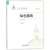 音像绿色税收/绿色经济与绿色发展丛书王金霞|总主编:刘思华