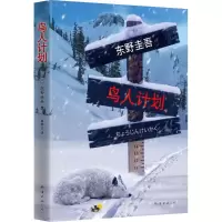 音像鸟人计划(日)东野圭吾 著;星野空 译
