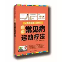 音像图解常见病运动疗法洪佳婧,杜晓娇编著