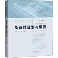 音像浦东国际机场货运站规划与运营/航空港规划丛书刘武君