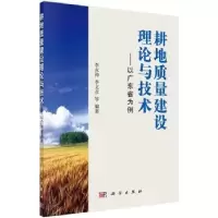 音像耕地质量建设理论与技术:以广东省为例李永涛,李文彦等编著
