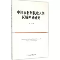 音像中国农村居民收入的区域差异研究钱力 著