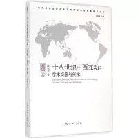 音像十八世纪中西互动陈晓华 著