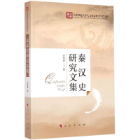 音像秦汉史研究文集安作璋 著