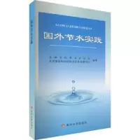 音像国外节水实践全国节约用水办公室