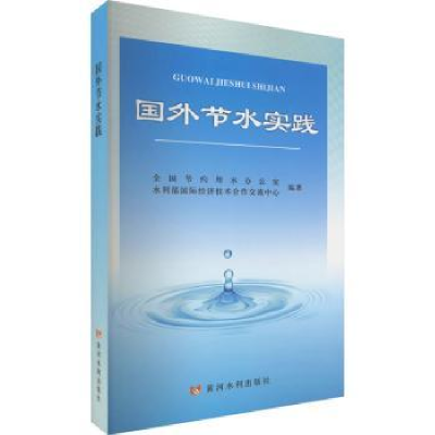 音像国外节水实践全国节约用水办公室