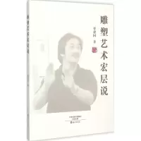 音像雕塑艺术宏层说胥建国 著