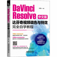 音像DaVinci Resolve中文版达芬奇视频调色与完全自学教程王肖一