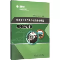 音像电网企业生产岗位技能操作规范国网湖北省电力公司 组编