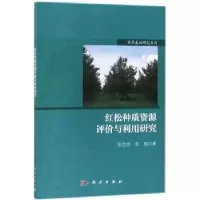 音像红松种质资源评价与利用研究张含国,张振著