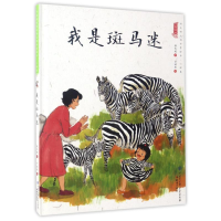 音像我是斑马迷/中国娃娃快乐幼儿园水墨绘本心理篇保冬妮