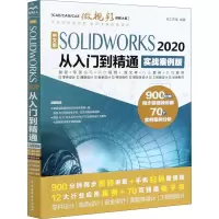 音像中文版SOLWORKS 2020从入门到精通 实战案例版天工在线编著