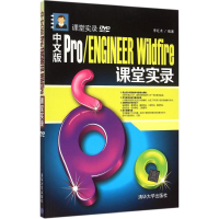 音像中文版Pro/ENGINEER Wildfire课堂实录李红术 编著