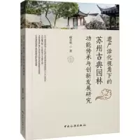 音像遗产活化视角下的苏州古典园林功能传承与创新发展研究顾至欣