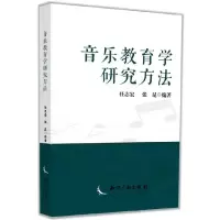 音像音乐教育学研究方法编者:任志宏//张昆