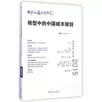 音像转型中的中国城市规划(2015第7卷期总7期)顾朝林
