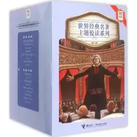 音像优等生库.世界经典名著主题悦读系列