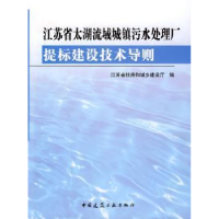 音像江苏省太湖流域城镇污水处理厂提标建设技术导则王翔主编