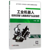 音像工业机器人故障诊断与预防维护实战教程编者:叶晖