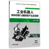 音像工业机器人故障诊断与预防维护实战教程编者:叶晖