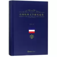 音像法国经典文学研究论集(精)郑克鲁