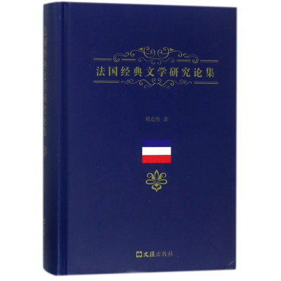音像法国经典文学研究论集(精)郑克鲁