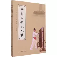 音像粤剧红船木人桩梁炜峰,黄燕 编