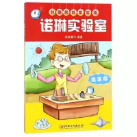 音像诺琳实验室(提高版)/妙趣的科学实验编者:诺琳童书