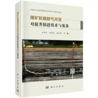 音像煤矿区煤层气开发对接井钻进技术与装备石智军