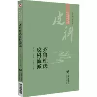 音像齐鲁杜氏皮科流派杜锡贤