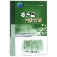 音像农产品网络营销(高等职业教育专科十三五规划教材)编者:郑佳