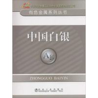 音像中国白银中国有色金属工业协会 主编