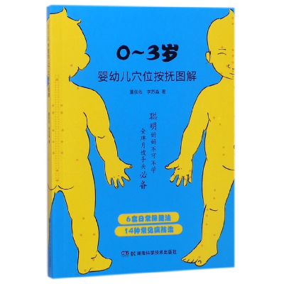 音像0-3岁婴幼儿穴位按抚图解董俊佐//李苏淼