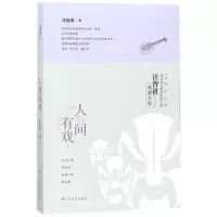 音像人间有戏(汪曾祺典藏文集)汪曾祺
