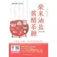音像柴米油盐酱醋茶糖姚嵩梅编著
