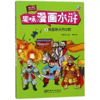 音像趣味漫画水浒(3晁盖曾头市中箭)编者:大脚先生|改编:夏致