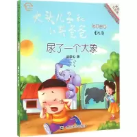 音像尿了一个大象郑春华 著;眉睫 丛书主编